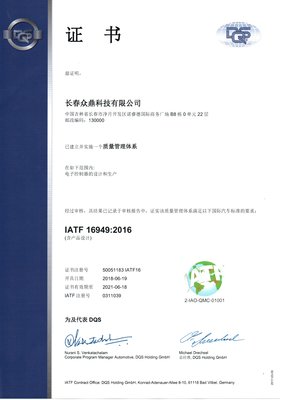眾鼎科技通過(guò)IATF 16949:2016審核
