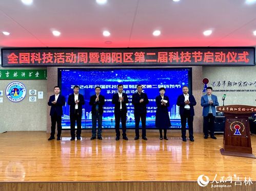 厚植科技創(chuàng)新沃土 長(zhǎng)春市朝陽(yáng)區(qū)第二屆科技節(jié)盛大啟幕