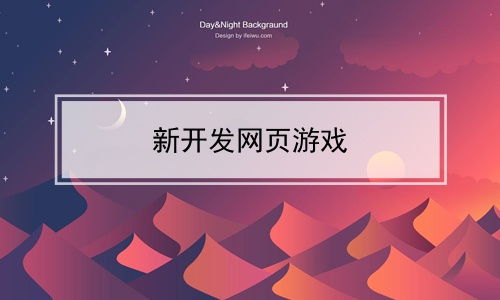 新開(kāi)發(fā)網(wǎng)頁(yè)游戲 網(wǎng)絡(luò)游戲開(kāi)發(fā)的創(chuàng)新與機(jī)遇